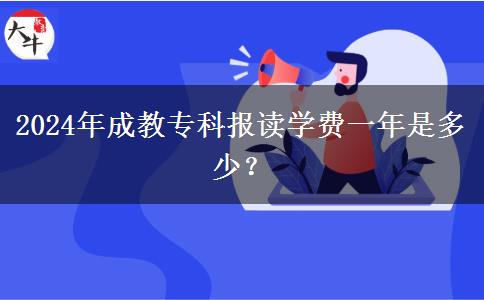 2024年成教?？茍笞x學(xué)費一年是多少？