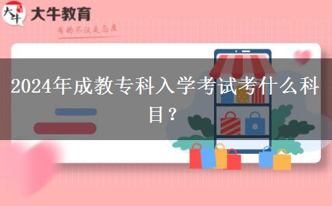 2024年成教?？迫雽W(xué)考試考什么科目？