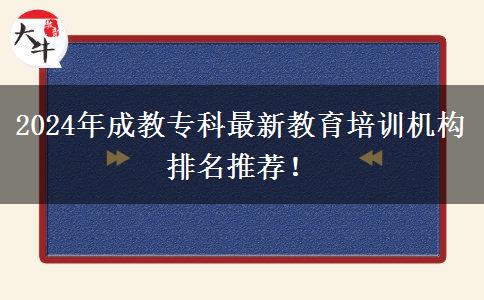 2024年成教?？谱钚陆逃嘤?xùn)機構(gòu)排名推薦！