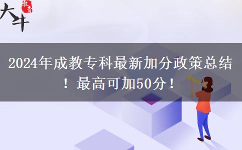 2024年成教?？谱钚录臃终呖偨Y(jié)！最高可加50分！