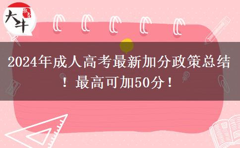2024年成人高考最新加分政策總結(jié)！最高可加50分！