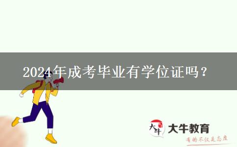 2024年成考畢業(yè)有學(xué)位證嗎？