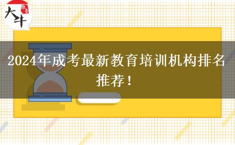 2024年成考最新教育培訓(xùn)機(jī)構(gòu)排名推薦！