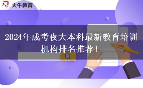 2024年成考夜大本科最新教育培訓(xùn)機構(gòu)排名推薦！