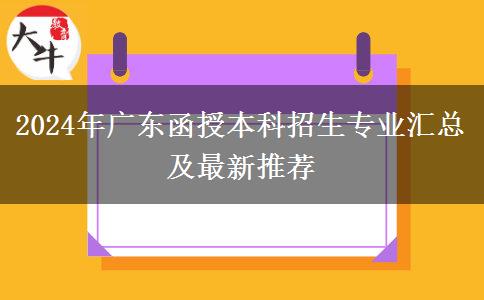 2024年廣東函授本科招生專(zhuān)業(yè)匯總及最新推薦
