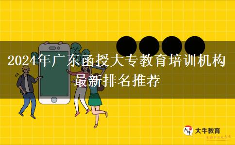 2024年廣東函授大專教育培訓機構最新排名推薦