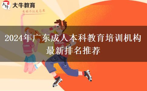 2024年廣東成人本科教育培訓機構(gòu)最新排名推薦