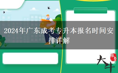 2024年廣東成考專(zhuān)升本報(bào)名時(shí)間安排詳解