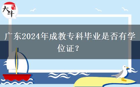 廣東2024年成教?？飘厴I(yè)是否有學(xué)位證？