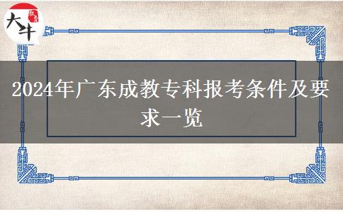 2024年廣東成教?？茍罂紬l件及要求一覽