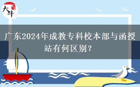廣東2024年成教?？菩１静颗c函授站有何區(qū)別？