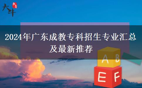 2024年廣東成教?？普猩鷮I(yè)匯總及最新推薦