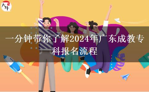 一分鐘帶你了解2024年廣東成教?？茍竺鞒? title=