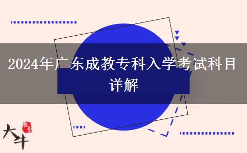 2024年廣東成教?？迫雽W(xué)考試科目詳解