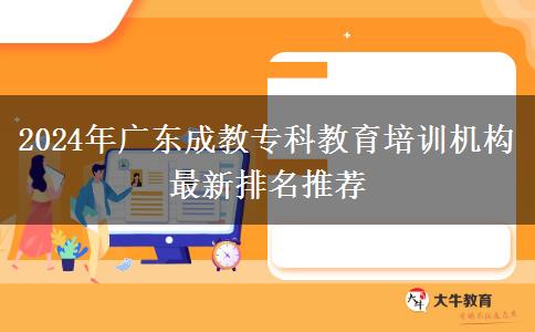 2024年廣東成教專科教育培訓機構最新排名推薦
