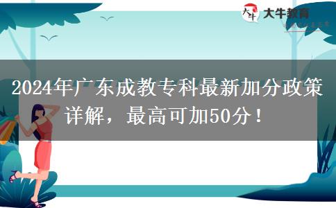2024年廣東成教?？谱钚录臃终咴斀猓罡呖杉?0分！