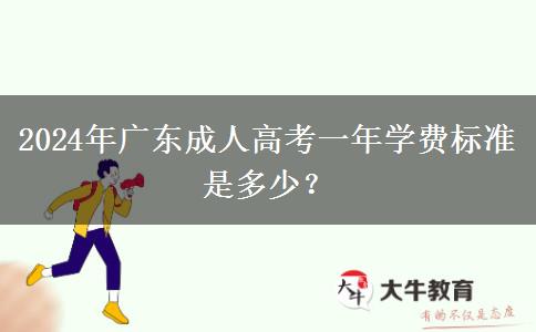 2024年廣東成人高考一年學(xué)費標(biāo)準(zhǔn)是多少？
