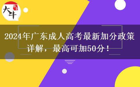 2024年廣東成人高考最新加分政策詳解，最高可加50分！