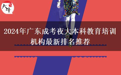 2024年廣東成考夜大本科教育培訓機構最新排名推薦
