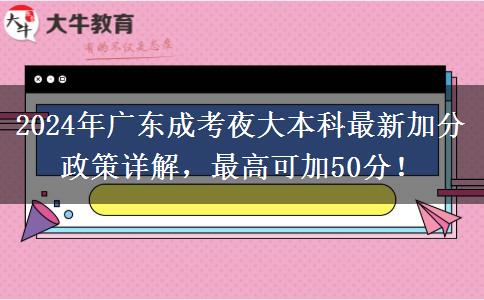 2024年廣東成考夜大本科最新加分政策詳解，最高可加50分！