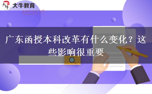 廣東函授本科改革有什么變化？這些影響很重要
