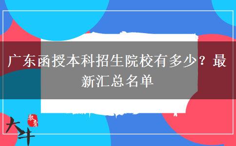 廣東函授本科招生院校有多少？最新匯總名單