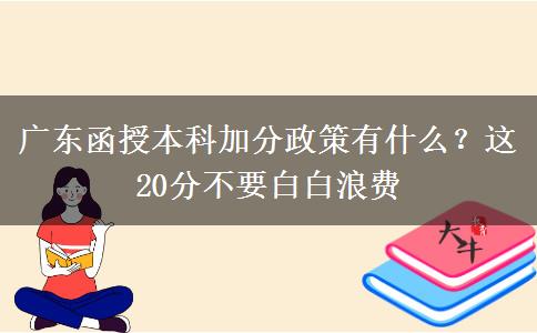 廣東函授本科加分政策有什么？這20分不要白白浪費(fèi)