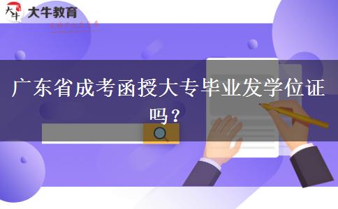 廣東省成考函授大專畢業(yè)發(fā)學(xué)位證嗎？