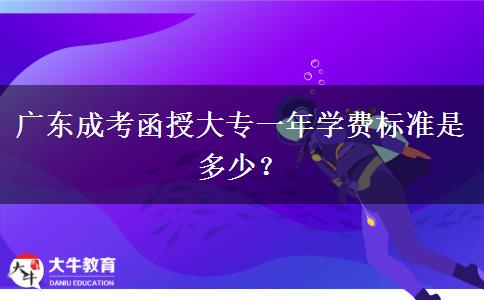 廣東成考函授大專一年學(xué)費(fèi)標(biāo)準(zhǔn)是多少？