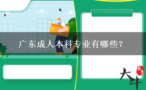 廣東成人本科專業(yè)有哪些？