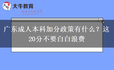 廣東成人本科加分政策有什么？這20分不要白白浪費