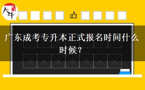 廣東成考專升本正式報名時間什么時候？