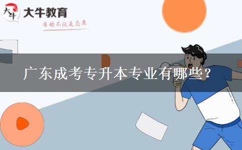 廣東成考專升本專業(yè)有哪些？