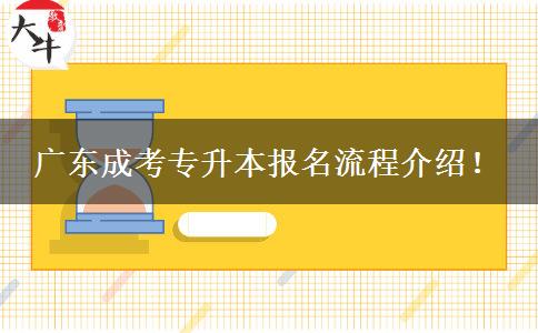 廣東成考專升本報名流程介紹！