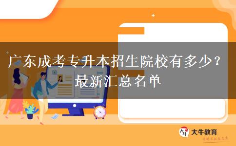 廣東成考專升本招生院校有多少？最新匯總名單