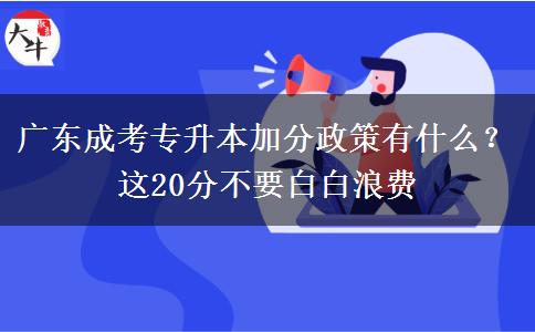 廣東成考專升本加分政策有什么？這20分不要白白浪費