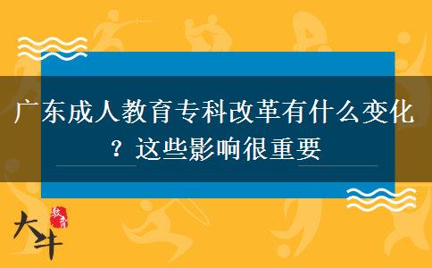 廣東成人教育?？聘母镉惺裁醋兓窟@些影響很重要
