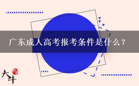 廣東成人高考報(bào)考條件是什么？