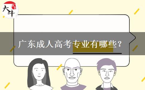 廣東成人高考專業(yè)有哪些？