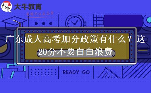廣東成人高考加分政策有什么？這20分不要白白浪費(fèi)