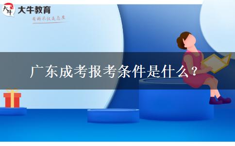 廣東成考報考條件是什么？