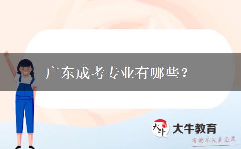 廣東成考專業(yè)有哪些？