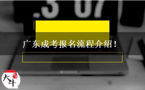 廣東成考報名流程介紹！