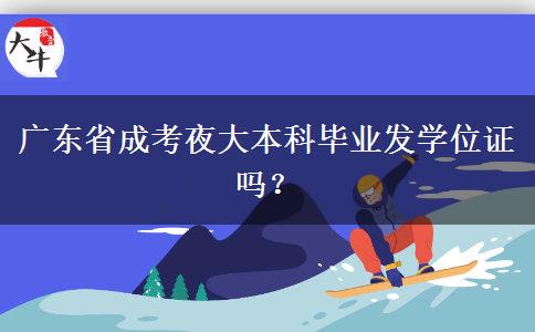 廣東省成考夜大本科畢業(yè)發(fā)學(xué)位證嗎？
