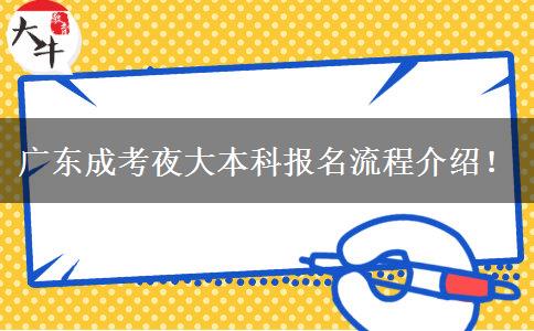 廣東成考夜大本科報名流程介紹！