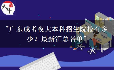 廣東成考夜大本科招生院校有多少？最新匯總名單