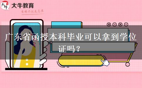 廣東省函授本科畢業(yè)可以拿到學(xué)位證嗎？