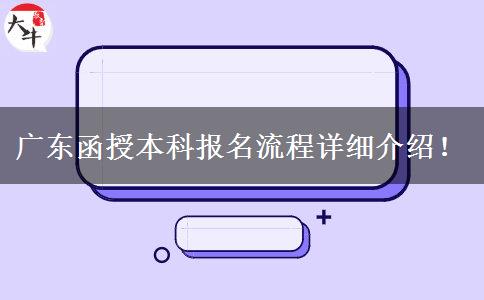 廣東函授本科報名流程詳細(xì)介紹！