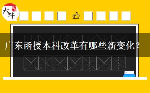 廣東函授本科改革有哪些新變化？