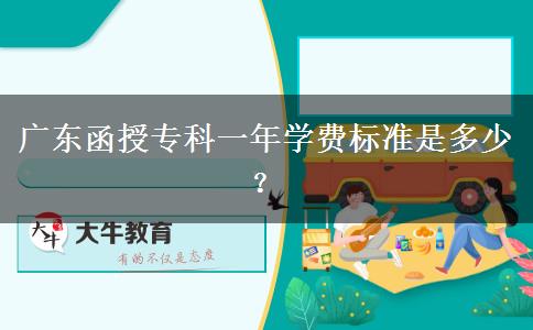廣東函授?？埔荒陮W(xué)費(fèi)標(biāo)準(zhǔn)是多少？